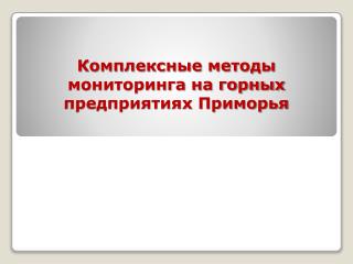 Комплексные методы мониторинга на горных предприятиях Приморья