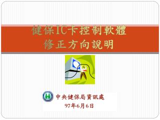 中央健保局資訊處 97 年 6 月 6 日