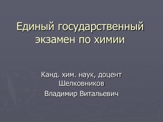 Единый государственный экзамен по химии