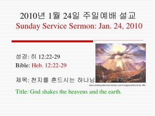 2010 년 1 월 24 일 주일 예배 설교 Sunday Service Sermon: Jan. 24, 2010