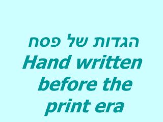 הגדות של פסח H and written before the print era