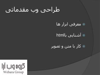 طراحی وب مقدماتی
