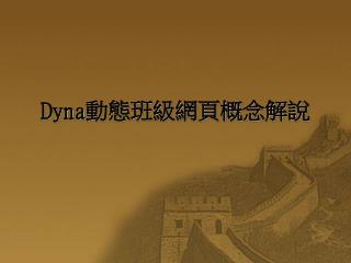 Dyna 動態班級網頁概念解說