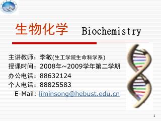生物化学　 Biochemistry