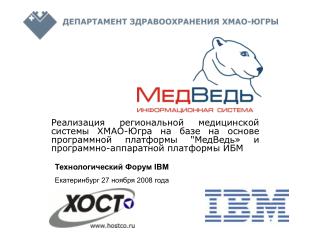 Технологический Форум IBM Екатеринбург 27 ноября 2008 года