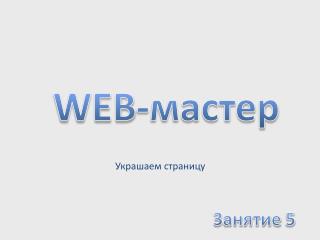 WEB- мастер