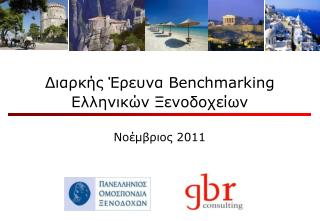 Διαρκής Έρευνα Benchmarking Ελληνικών Ξενοδοχείων Νοέμβριος 201 1