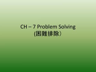 CH – 7 Problem Solving ( 困難排除）