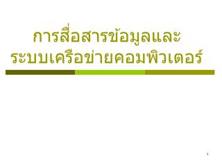 การสื่อสารข้อมูลและ ระบบเครือข่ายคอมพิวเตอร์