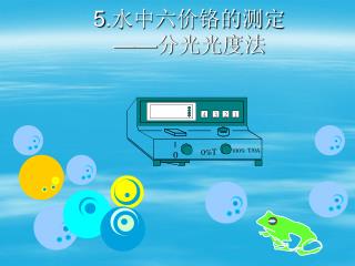 5. 水中六价铬的测定 —— 分光光度法