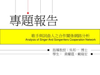 歌手與詞曲人之合作關係網路分析 Analysis of Singer And Songwriters Cooperation Network