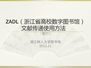 ZADL （浙江省高校数字图书馆）文献传递使用方法