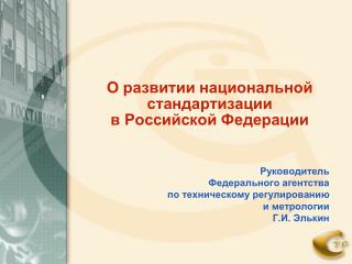 О развитии национальной стандартизации в Российской Федерации