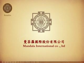 曼荼羅國際股份有限公司 Mandala International co ., ltd