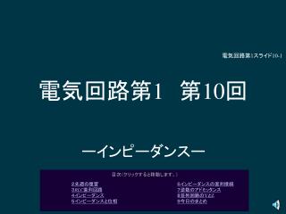 電気回路第 1 　第 10 回