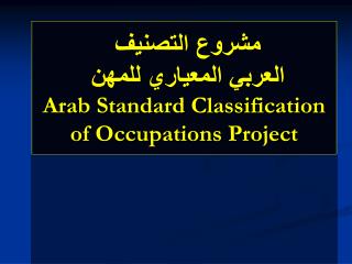 مشروع التصنيف العربي المعياري للمهن Arab Standard Classification of Occupations Project