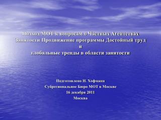 Подготовлено Н. Хофманн Субрегиональное Бюро МОТ в Москве 16 декабря 2011 Москва