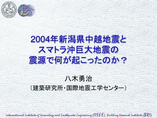 2004 年新潟県中越地震と スマトラ沖巨大地震の 震源で何が起こったのか？