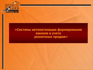 «Системы автоматизации формирования заказов и учета розничных продаж»