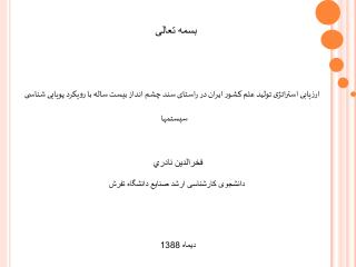 فخرالدين نادري دانشجوی کارشناسی ارشد صنایع دانشگاه تفرش دیماه 1388