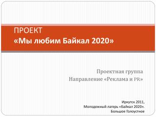 ПРОЕКТ «Мы любим Байкал 2020»