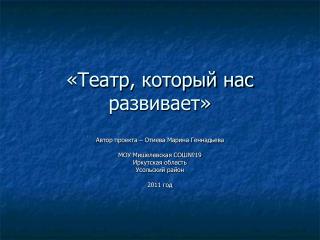 «Театр, который нас развивает»