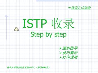 ISTP 收录 Step by step 逐步指导 技巧提示 打印说明