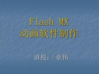 Flash MX 动画软件制作