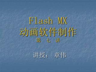 Flash MX 动画软件制作 第 七 讲