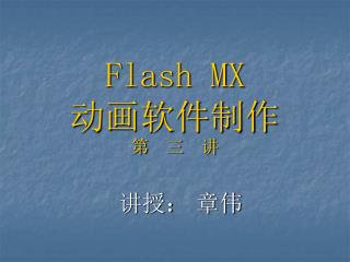 Flash MX 动画软件制作 第 三 讲