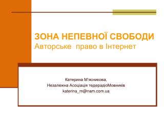 ЗОНА НЕПЕВНОЇ СВОБОДИ Авторське право в Інтернет