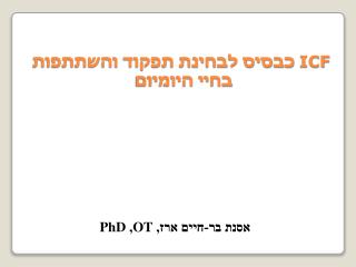 ICF כבסיס לבחינת תפקוד והשתתפות בחיי היומיום