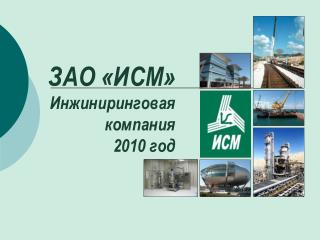 ЗАО «ИСМ» Инжиниринговая компания 2010 год