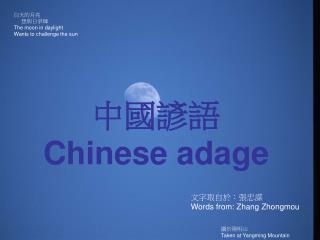 中國諺語 Chinese adage
