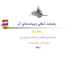 رضايت شغلي و پيامدهاي آن ( JS_001 )