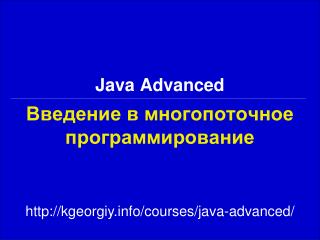 Введение в многопоточное программирование