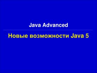 Новые возможности Java 5