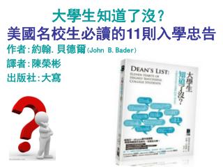 大學生知道了沒？ 美國名校生必讀的 11 則入學忠告