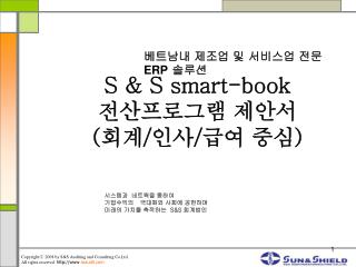 S &amp; S smart-book 전산프로그램 제안서 ( 회계 / 인사 / 급여 중심 )