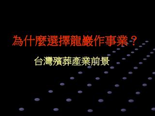 為什麼選擇龍巖作事業？