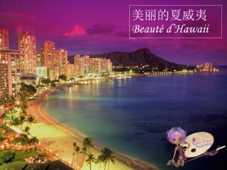 美丽的夏威夷 Beauté d’Hawaii