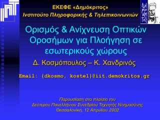 Ορισμός &amp; Ανίχνευση Οπτικών Οροσήμων για Πλοήγηση σε εσωτερικούς χώρους