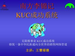 南方李锦记 KUC 成功系统