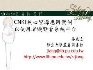 CNKI 核心資源應用案例： 以使用者觀點看系統平台