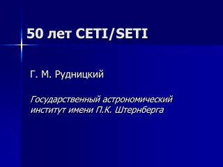 50 лет CETI/SETI