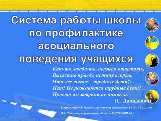 Система работы школы по профилактике асоциального поведения учащихся