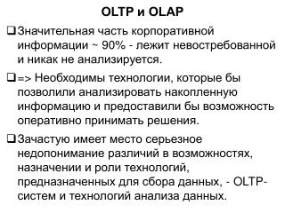 OLTP и OLAP