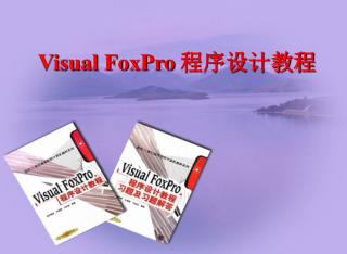 Visual FoxPro 程序设计教程