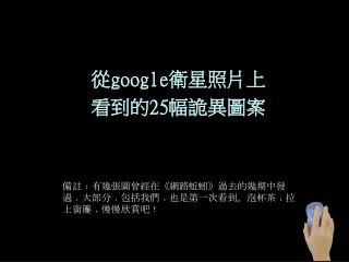 從 google 衛星照片上 看到的 25 幅詭異圖案