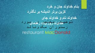 توضیحی مختصر در مورد رستوران مکدونا ل د restaurant Mac Donald